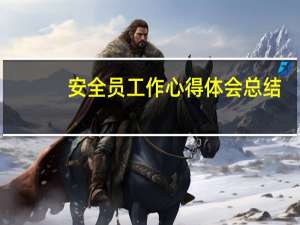 安全员工作心得体会总结