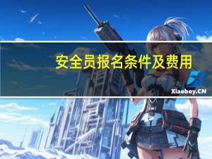 安全员报名条件及费用