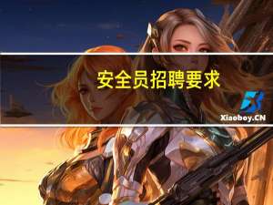 安全员招聘要求