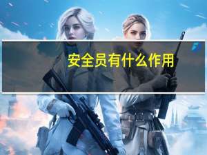 安全员有什么作用