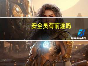 安全员有前途吗