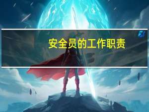 安全员的工作职责