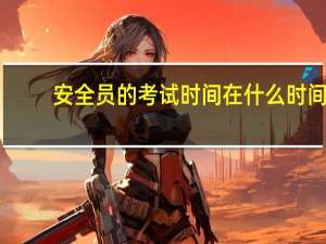 安全员的考试时间在什么时间