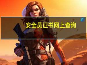 安全员证书网上查询（安全员证书查询官方网站）