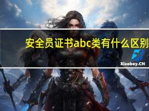 安全员证书abc类有什么区别