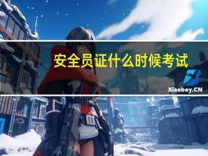安全员证什么时候考试