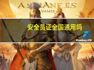 安全员证全国通用吗