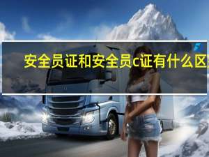 安全员证和安全员c证有什么区别