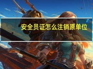 安全员证怎么注销原单位