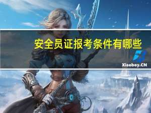 安全员证报考条件有哪些