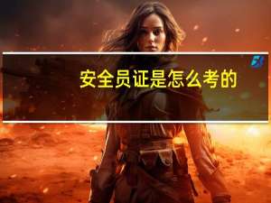 安全员证是怎么考的