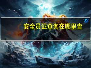 安全员证查询在哪里查（安全员证查询网站）