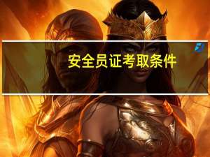 安全员证考取条件
