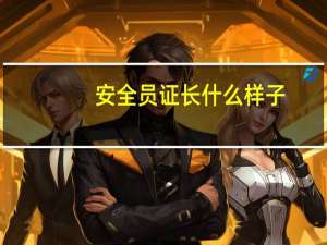 安全员证长什么样子