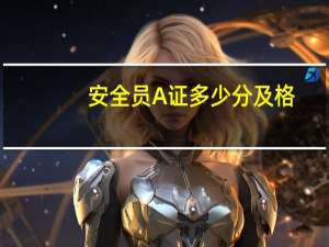 安全员A证多少分及格
