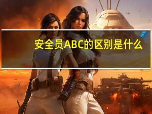 安全员ABC的区别是什么，能不能都报考