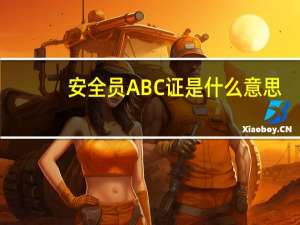 安全员ABC证是什么意思