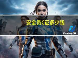 安全员C证多少钱
