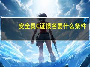 安全员C证报名要什么条件