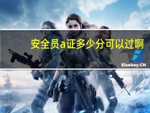 安全员a证多少分可以过啊