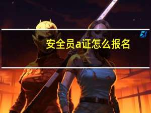 安全员a证怎么报名