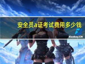 安全员a证考试费用多少钱