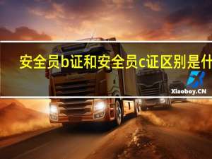 安全员b证和安全员c证区别是什么
