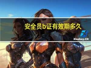 安全员b证有效期多久