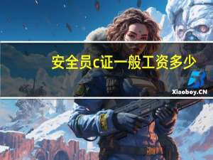 安全员c证一般工资多少