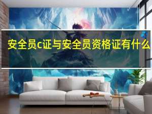安全员c证与安全员资格证有什么区别