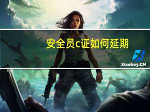 安全员c证如何延期