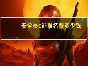 安全员c证报名费多少钱