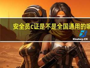 安全员c证是不是全国通用的呢