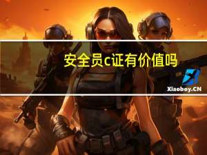 安全员c证有价值吗