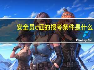 安全员c证的报考条件是什么