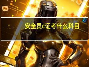 安全员c证考什么科目