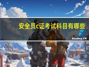 安全员c证考试科目有哪些