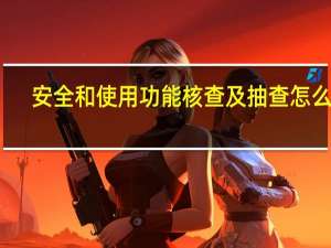 安全和使用功能核查及抽查怎么填