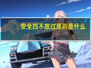 安全四不放过原则是什么（安全四不放过内容）