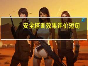 安全培训效果评价短句