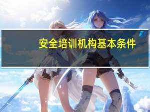 安全培训机构基本条件