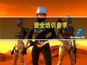 安全培训要求
