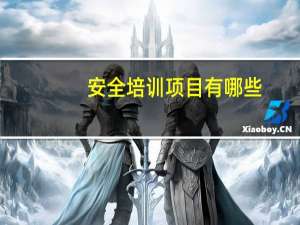 安全培训项目有哪些
