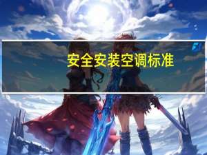 安全安装空调标准