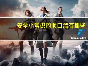 安全小常识的顺口溜有哪些