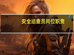 安全巡查员岗位职责