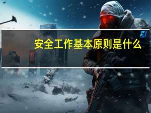 安全工作基本原则是什么