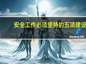 安全工作必须坚持的五项建设