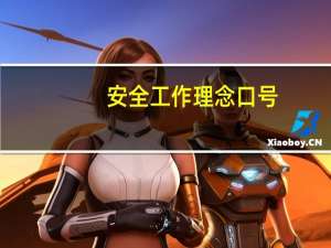 安全工作理念口号