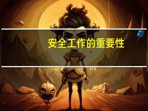 安全工作的重要性